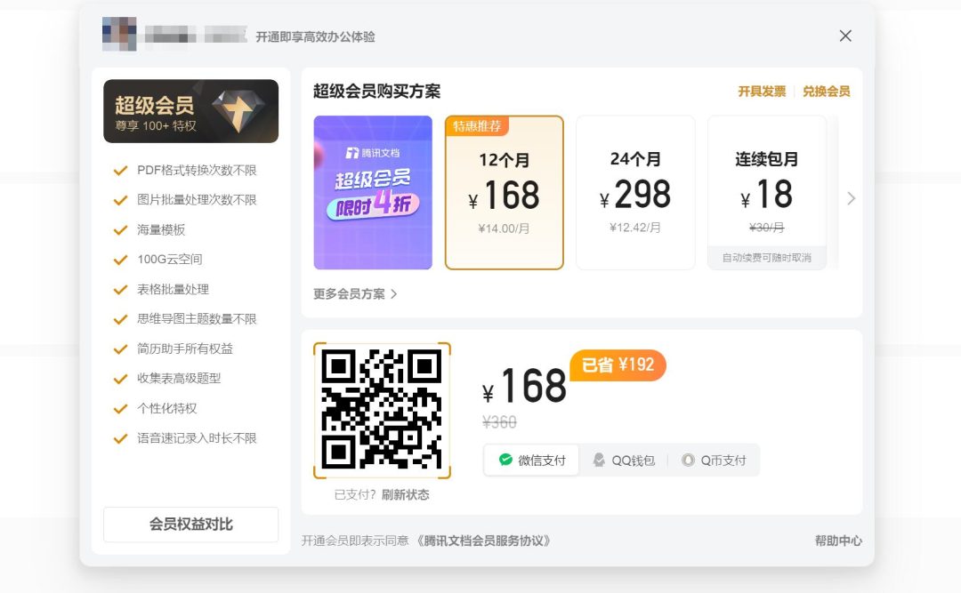 騰訊文檔-工具箱插圖1