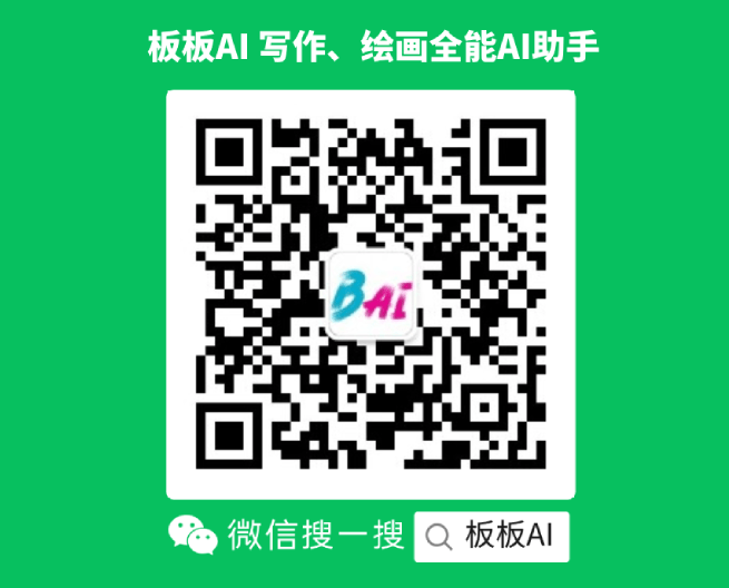 板板AI寫作、繪畫全能AI助手